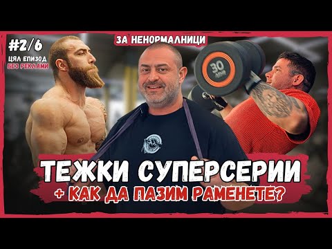 ГЪРДИ + Как да пазим раменете? | Сплит за напреднали 2/6