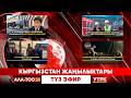 Кыргызстан жаңылыктары // Түз эфир // 28.04.2026
