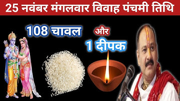 25 नवंबर मार्गशीर्ष मंगलवार विवाह पंचमी तिथि को 108 चावल और 1 दीपक वाला उपाय जरूर करेंPradeep mishra