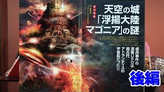 天空の城「浮揚大陸マゴニア」の謎 後編 MUTube（ムー チューブ） 2021年10月号 #4