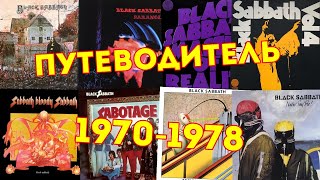 Black Sabbath 1970-1978. Путеводитель по альбомам. Часть 1