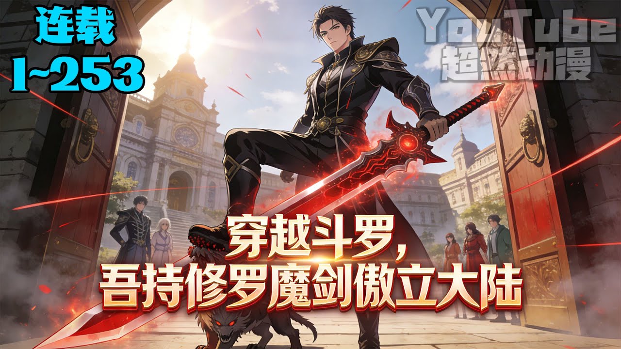 🔥穿越斗罗觉醒修罗魔剑，林源凭天赋成天斗皇家学院老师！#斗罗大陆 #穿越 #逆袭 #系统 #热血 #打脸