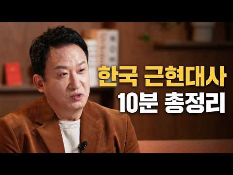 [Comprehensive Review of Korean History] Modern and Contemporary Korean History in 10 Minutes