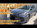 2024年1月年次改良 トヨタヤリス ハイブリッドZ ガソリンZ試乗！走りは十分良かったです！今回も忖度なく購入目線で全力紹介します！