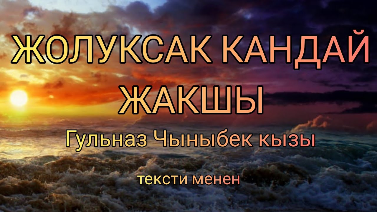 Текст: Жолуксак кандай жакшы Гульназ Чыныбек кызы тексти менен, караоке, субтитра BC