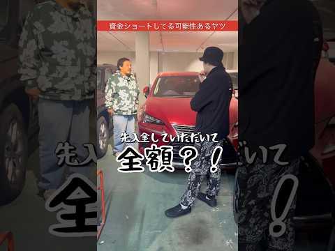 資金ショートしてる可能性あるヤツ　　　　　　　　　　　　#中古車　#shorts  #車買取専門店