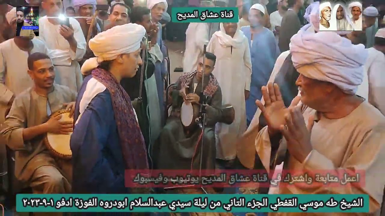 الشيخ #طه القفطي. الجزء التاني من ليلة سيدي عبدالسلام ابودروه الفوزة ادفو اسوان ١-٩-٢٠٢٣