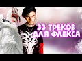 33 Треков для ФЛЕКСА | Рэп новинки 2020 | ХИТЫ 2020