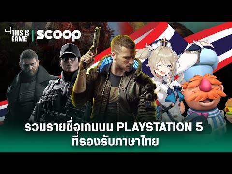 รวมรายชื่อเกมบน PlayStation 5 ที่รองรับภาษาไทย