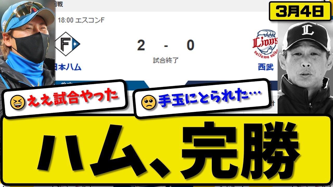 【オープン戦】日本ハムファイターズが西武ライオンズに2-0で勝利…3月4日完勝…先発達5回無失点…中島&今川が活躍【最新・なんJ・2ch】プロ野球