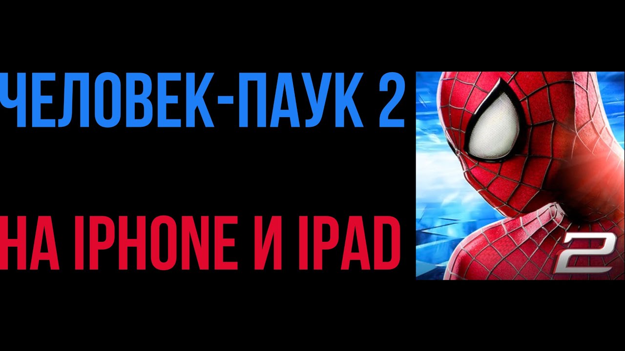 Человек-Паук 2 на iPhone и iPad!
