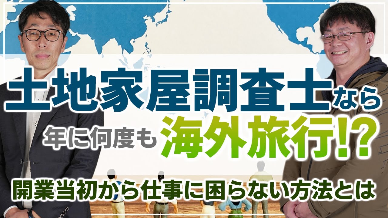 土地家屋調査士なら年に何度も海外旅行に行けるの！？開業当初から仕事を獲得する方法とは！？
