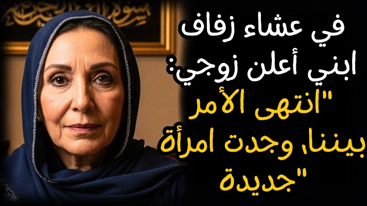 في عشاء زفاف ابني أعلن زوجي: 