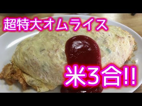 【大食い】島田食堂の超特大オムライス食べてみた【富山県】