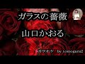 「新曲」ガラスの薔薇/山口かおる:カバー後藤ケイ♪