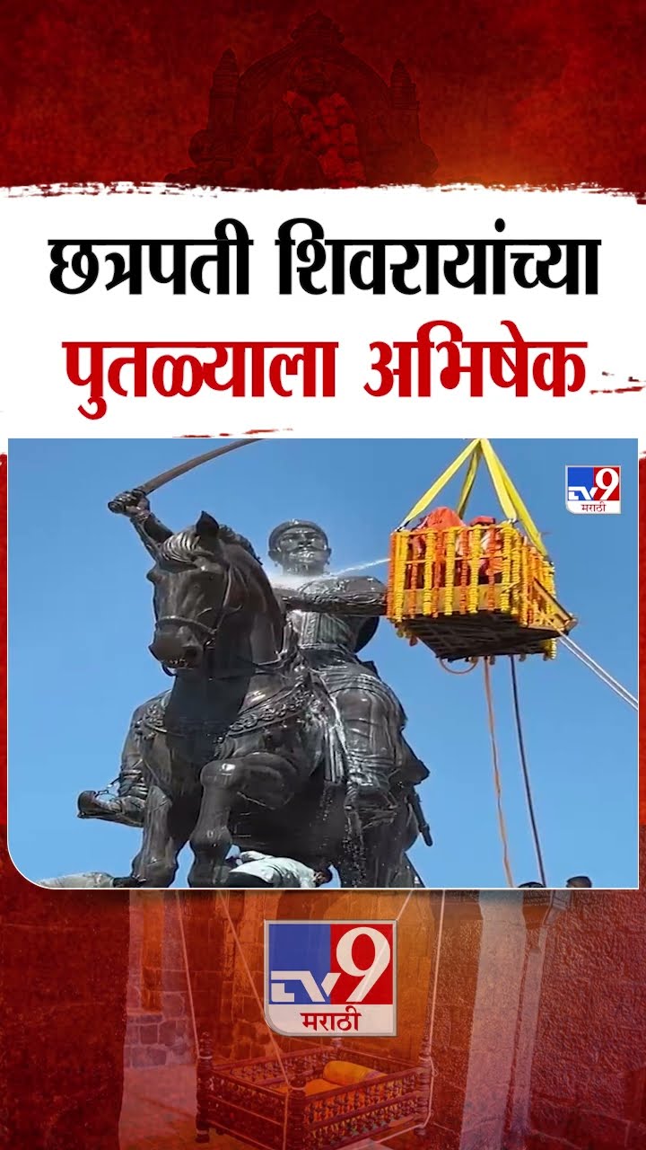 Nashik मध्ये  शिवसृष्टीतील अश्वारूढ छत्रपतींच्या पुतळ्याला अभिषेक