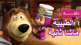 ماشا والدب 🐻👩‍⚕️ الطبيبة ماشا ثانية 👱‍♀️ (الحلقة 16)