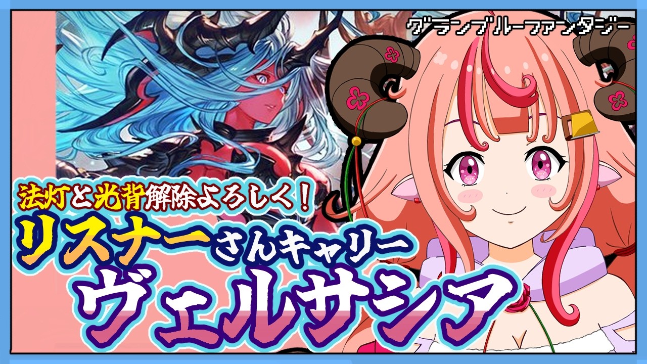 【グラブル】法灯と光背解除頼む！リスナーさんをヴェルサシアキャリーできたらいいなの枠！詳細は概要欄確認で！【グランブルーファンタジー】