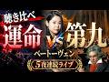 【5夜連続ライブ⑤】あなたはどっち派?ベートーヴェンの交響曲第5番《運命》 vs 第9番《合唱付》