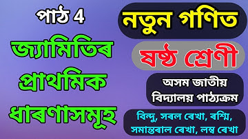 জ্যামিতিৰ প্ৰাথমিক ধাৰণাসমূহ || ষষ্ঠ শ্ৰেণী || নতুন গণিত || পাঠ 4 || বিন্দু সৰল ৰেখা ৰশ্মি আদি