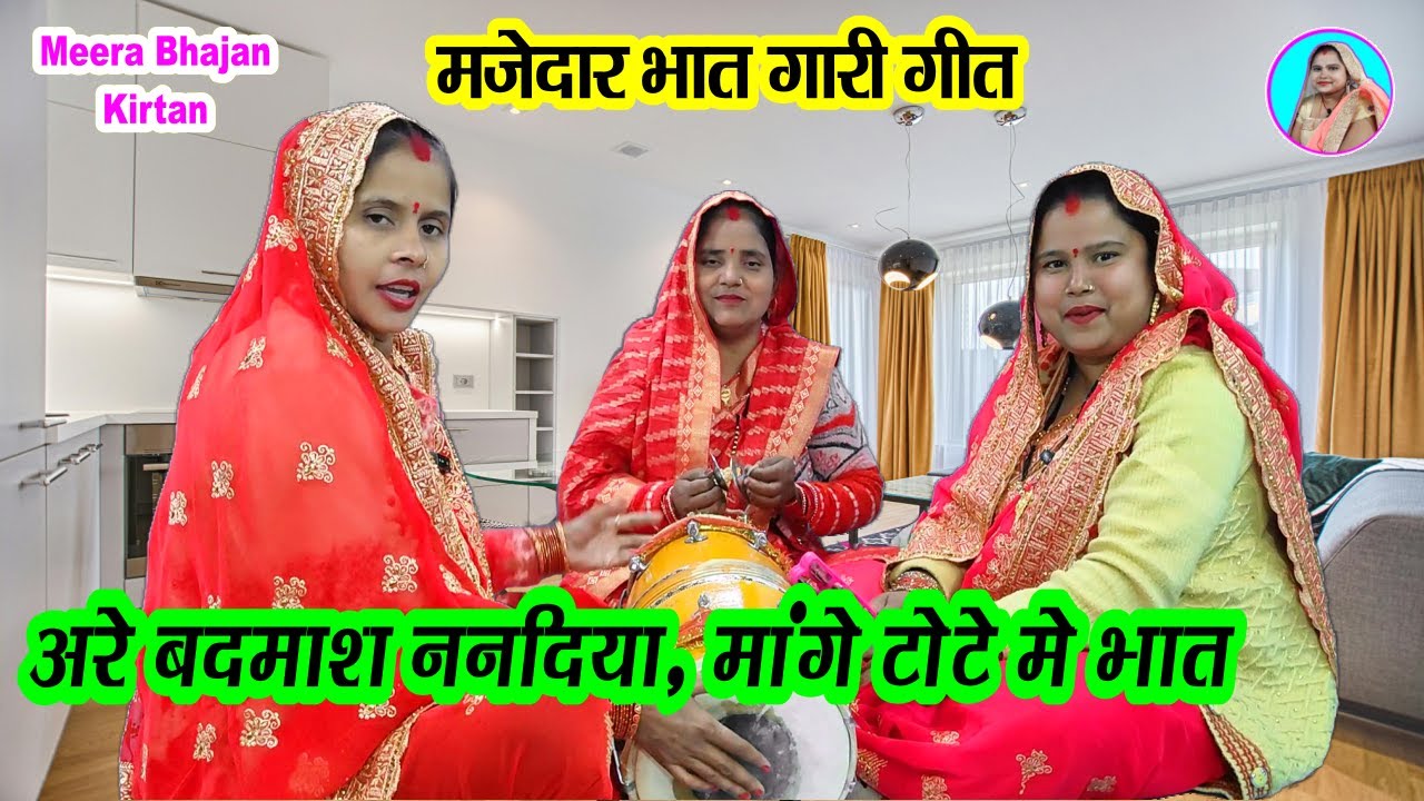 भात गारी🌹 अरे मोपे बहुत गरीबी मागो ननदी ने भात #dholak मजेदार भात गीत #banna Banni geet Lokgeet