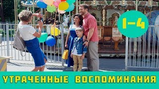 УТРАЧЕННЫЕ ВОСПОМИНАНИЯ 1 - 4 СЕРИЯ (сериал, 2019) / ВСЕ СЕРИИ АНОНС