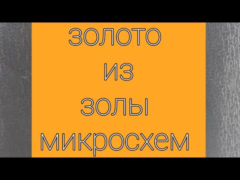 Золото из золы микросхем.