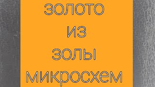 Золото из золы микросхем.