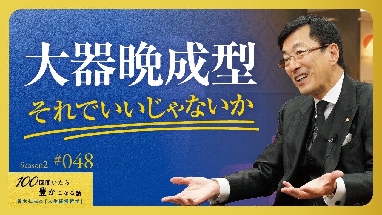 【私がそうでした】早く出世する。最速で昇進する。必ずしも良い人生とは限らない。じっくりと納得のいく成功の人生を歩めばいい【Season2 第48話】