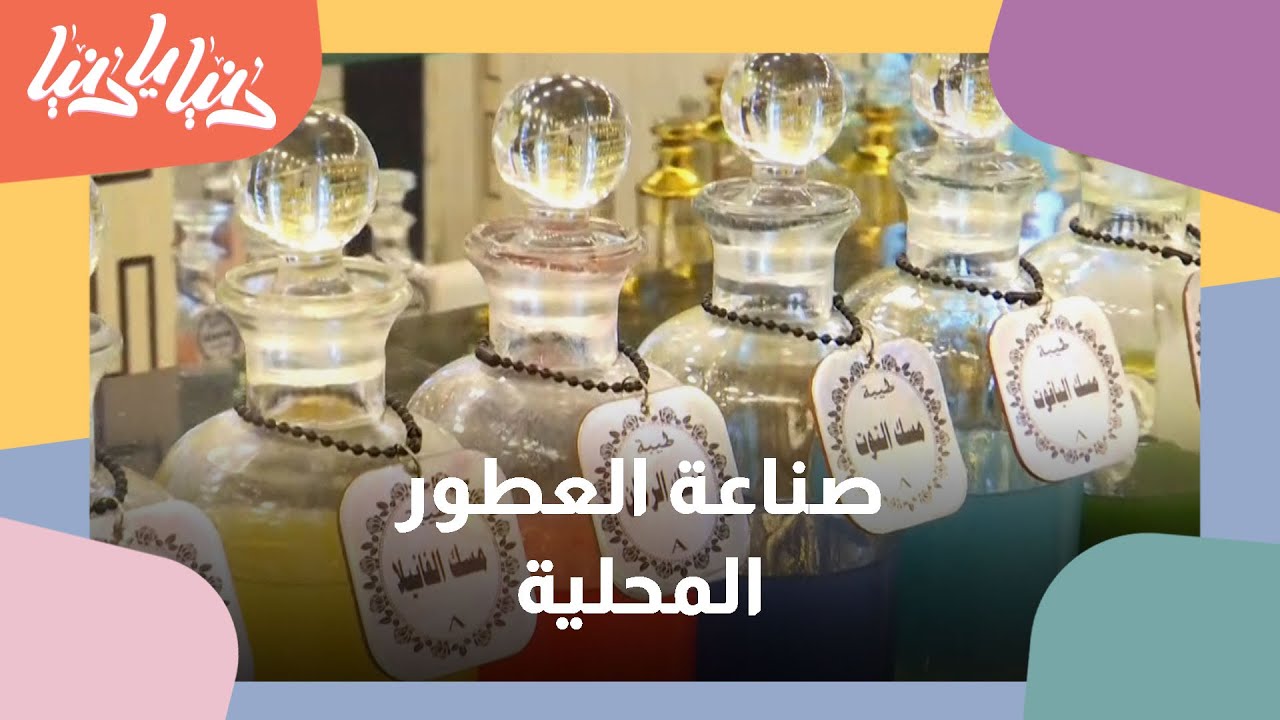 شيخ الكار مع تامر الزعمط - مهنة صناعة العطور وتركيبها بالأردن