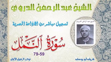 تلاوة نادرة من مفقودات الختمة المجودة المشتركة ما تيسر النمل 59-79 عبد الرحمن الدروي