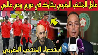 عاجل وقبل قليل.المنتخب الوطني المغربي يشارك في دوري ودي عالمي شاهد الآن