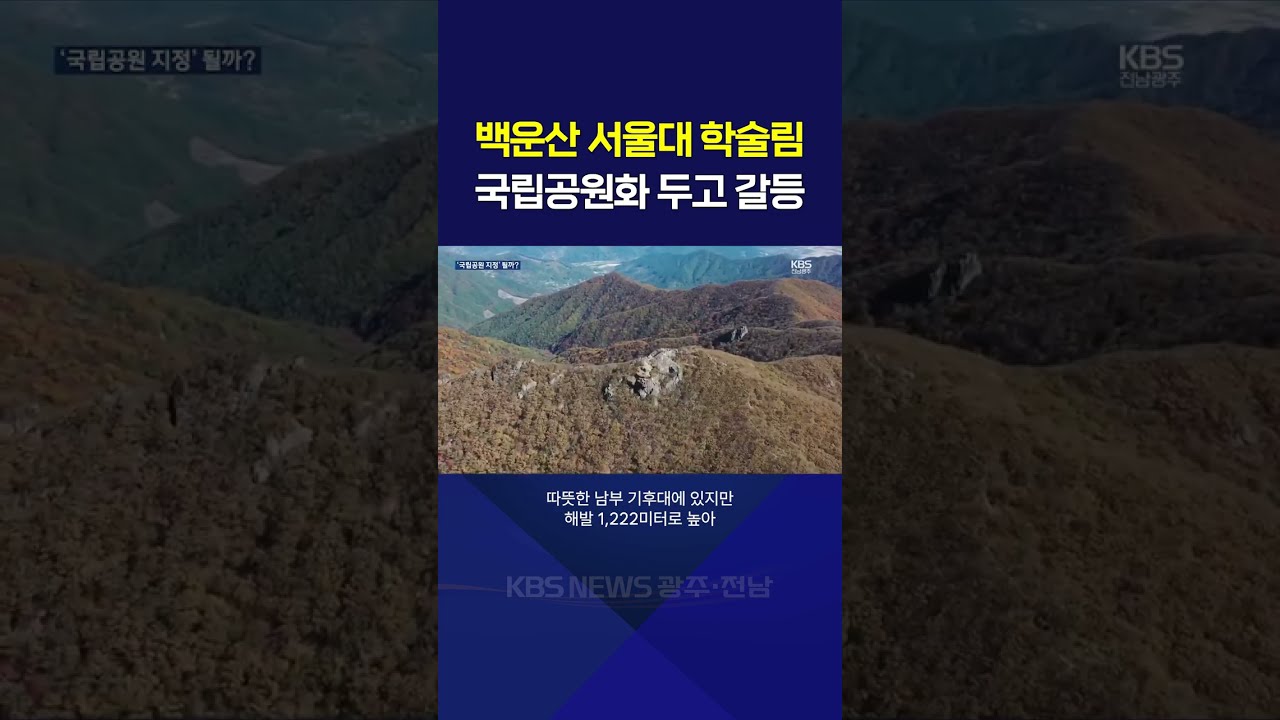 [네트워크 현장] 백운산 국립공원 지정 ‘첩첩산중’ / KBS  2026.10.15.