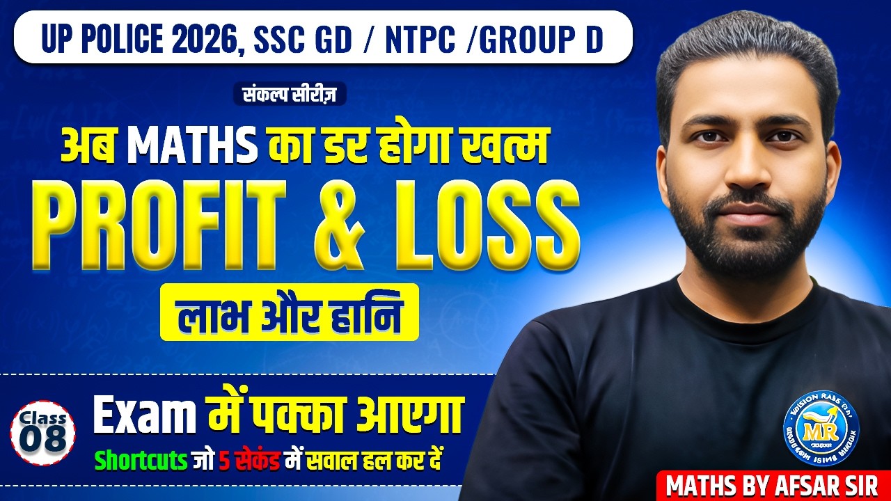 Profit & Loss (लाभ-हानि)-Class 08 Short Tricks | UP Police,SSC GD,NTPC 2026|Maths by Afsar Sir