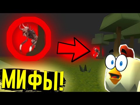 НЕ ЗАХОДИ НА ЭТО ВИДЕО!!! ПРОВЕРИЛ УЖАСНЫЕ МИФЫ В ЧИКЕН ГАН - CHICKEN GUN