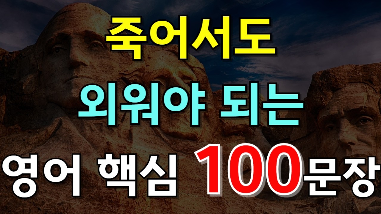 #189.[영어듣기 100문장❗]죽어서도 외워야하는 핵심 영어 문장  📌 PDF파일 무료제공| 영어회화 | 영어