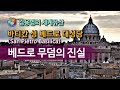 [김용범의 세계유산] 바티칸 시국_바티칸 성 베드로 대성당 (San Pietro Basilica) : 베드로 무덤의 진실