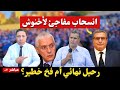 زلزال في حزب الأحرار أخنوش يغادر الحمامة رحيل نهائي أم خطة جهنمية لانتخابات 2026 