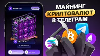 Как добывать криптовалюту в Телеграме легко и быстро! Майнинг криптовалюты на телефоне