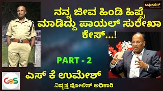 ಯಾರಿಗೂ ಬೇಡ ಈ ಸಿಬಿಐ ಶಿಕ್ಷೆ....!|S K Umesh|Rtd S P|Payal Surekha Murder Case|Officer|GaS