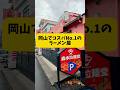 岡山でコスパ最強のラーメン屋【森本拉麺堂】#もんげーライダー