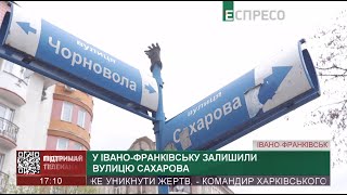 У Івано-Франківську залишили вулицю Сахарова