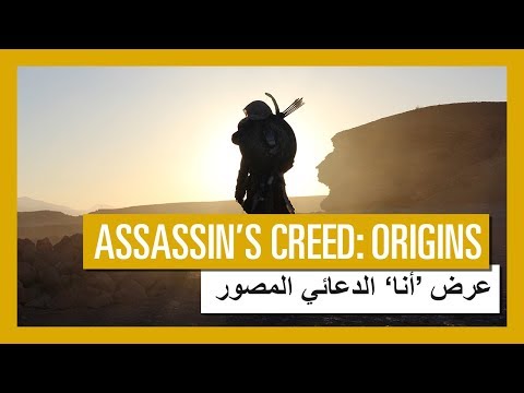 Assassin’s Creed Origins: عرض ’أنا‘ الدعائي المصور