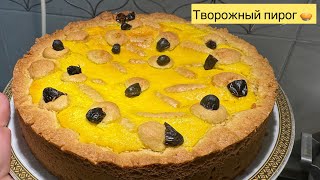 Творожный пирог 🥧 Самый точный рецепт. Сүзбелі пирог. Дәмі өте дәмді.Бір жасасаңыз әрқашан жасайсыз😋