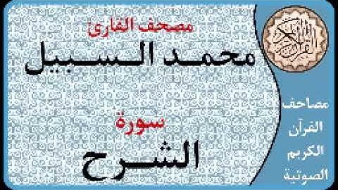 094 سورة الشرح ا بصوت القارئ محمد السبيل