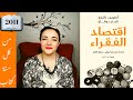من كل سنة كتاب 2011 اقتصاد الفقراء نوبل للاقتصاد 2019