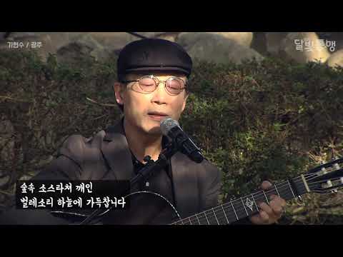2020 달빛통맹 포크콘서트(광주) 기현수 "입추"