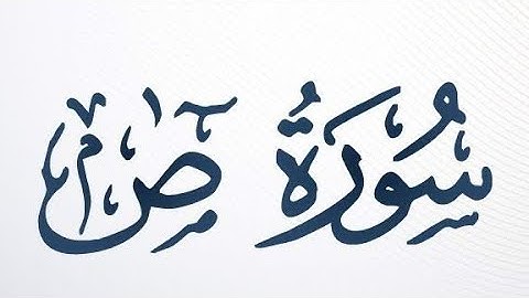 الوجه الثاني من سورة ص للقارئ اسلام صبحي مكررة للحفظ من الآية 17 إلى 26 @IslamSobhi.Official
