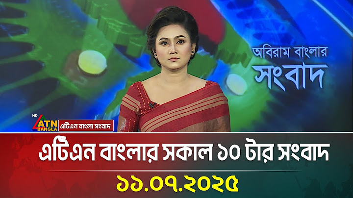 এটিএন বাংলার সকাল ১০ টার সংবাদ | 11.07.2025 | Bangla Khobor | Ajker News | ATN Bangla News