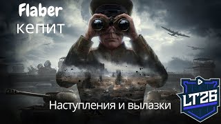 Flaber кепит в LT26. Укрепрайон. Наступления и вылазки